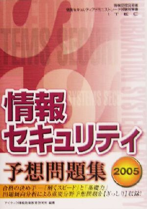 情報セキュリティ予想問題集