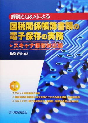 国税関係帳簿書類の電子保存の実務 スキャナ保存対応版 解説とQ&Aによる