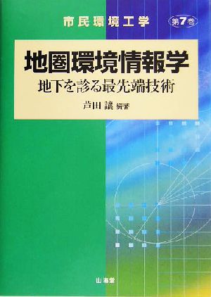 地圏環境情報学 地下を診る最先端技術 市民環境工学第7巻