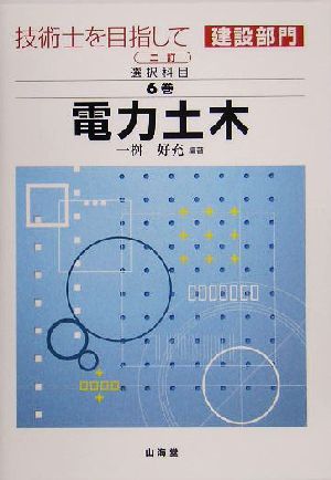 技術士を目指して 建設部門 選択科目(第6巻) 電力土木