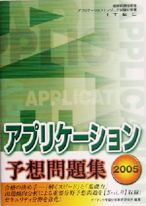 アプリケーション予想問題集(2005)