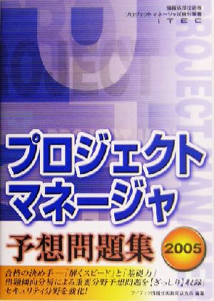 プロジェクトマネージャ予想問題集(2005)