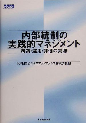 内部統制の実践的マネジメント 構築・運用・評価の実際