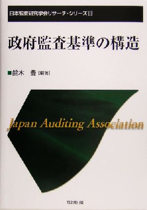政府監査基準の構造日本監査研究学会リサーチ・シリーズ3