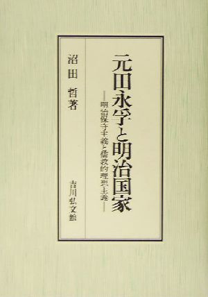 元田永孚と明治国家 明治保守主義と儒教的理想主義