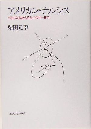 アメリカン・ナルシス メルヴィルからミルハウザーまで アメリカ太平洋研究叢書