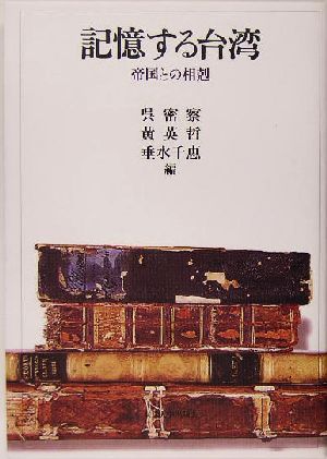 記憶する台湾 帝国との相剋