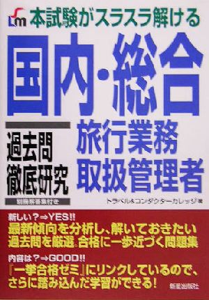 国内・総合旅行業務取扱管理者過去問徹底研究 本試験がスラスラ解ける