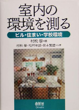 室内の環境を測る ビル・住まい・学校環境