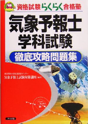 気象予報士学科試験徹底攻略問題集 資格試験らくらく合格塾