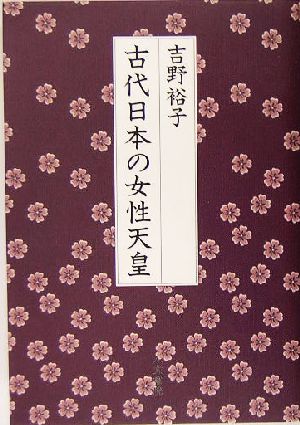 古代日本の女性天皇