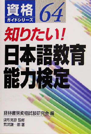 知りたい！日本語教育能力検定資格ガイドシリーズ