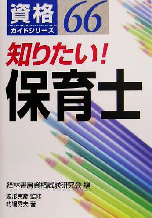 知りたい！保育士 資格ガイドシリーズ