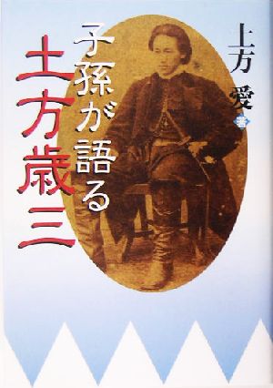 子孫が語る土方歳三