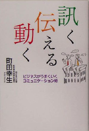 訊く伝える動く ビジネスがうまくいくコミュニケーション術