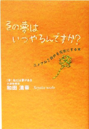 その夢はいつやるんですか？ ユメアル自分を元気にする本