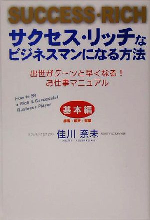 サクセス・リッチなビジネスマンになる方法 基本編 接客・販売・営業