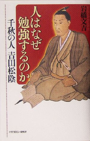 人はなぜ勉強するのか 千秋の人 吉田松陰