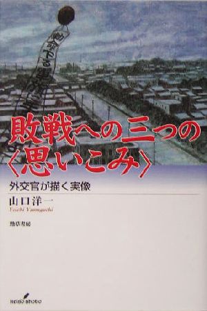 敗戦への三つの“思いこみ