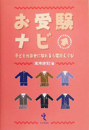 お受験ナビ 子どもが幸せになれる小学校えらび