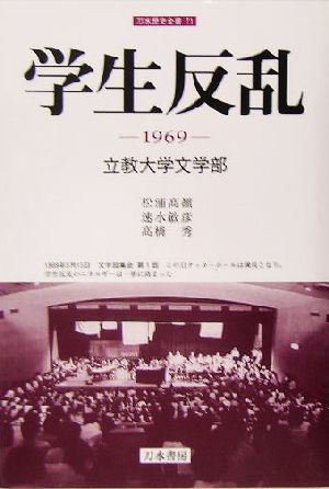 学生反乱 1969 立教大学文学部 刀水歴史全書71