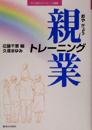 親業トレーニング 21世紀カウンセリング叢書