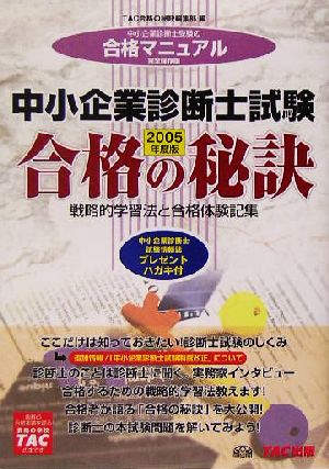 中小企業診断士試験 合格の秘訣(2005) 戦略的学習法と合格体験記集