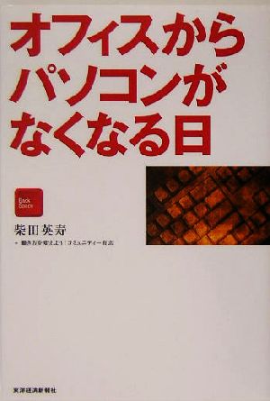 オフィスからパソコンがなくなる日