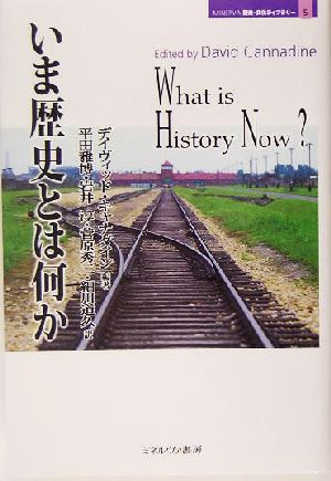 いま歴史とは何かMINERVA歴史・文化ライブラリー5