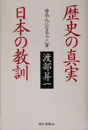 歴史の真実 日本の教訓日本人になる十二章