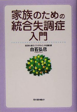 家族のための統合失調症入門