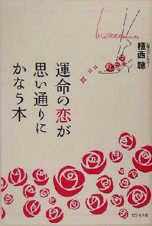 運命の恋が思い通りにかなう本