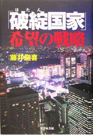 「破綻国家」希望の戦略