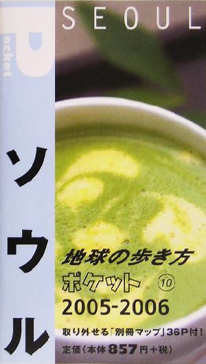 ソウル(2005～2006年版) 地球の歩き方ポケット10