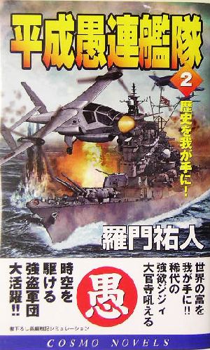 平成愚連艦隊(2) 歴史を我が手に！ コスモノベルス