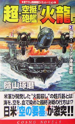 超・空挺砲艦「火龍」(3) 激突！マリアナ沖殲滅戦 コスモノベルス