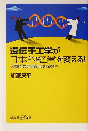 遺伝子工学が日本的経営を変える！ 人間的「成果主義」はあるのか？ 講談社+α新書