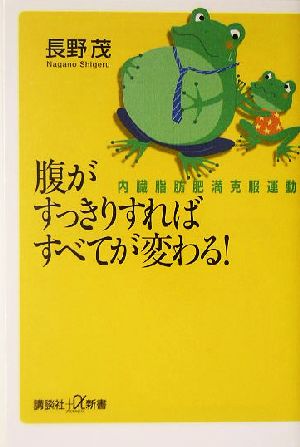 腹がすっきりすればすべてが変わる！ 内臓脂肪肥満克服運動 講談社+α新書