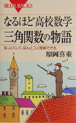 なるほど高校数学 三角関数の物語 なっとくして、ほんとうに理解できる ブルーバックス