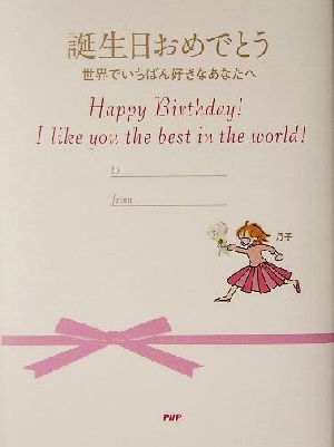 誕生日おめでとう 世界でいちばん好きなあなたへ