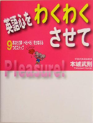 英語心をわくわくさせてあなたの夢ぺらぺらをかなえる9つのステップ