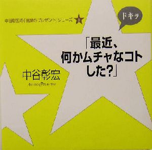 「最近、何かムチャなコトした？」 5