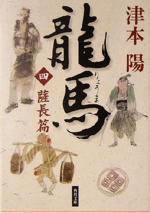 龍馬(四) 薩長篇 角川文庫13805