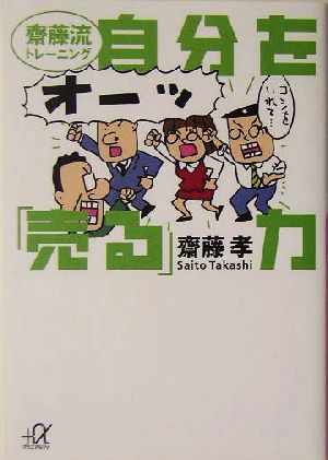 自分を「売る」力 斎藤流トレーニング 講談社+α文庫