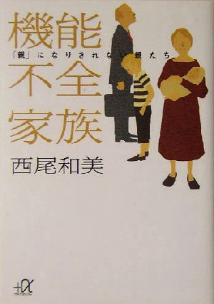 機能不全家族 「親」になりきれない親たち 講談社+α文庫