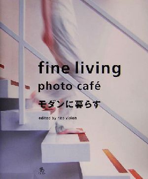 モダンに暮らす fine living photo cafe