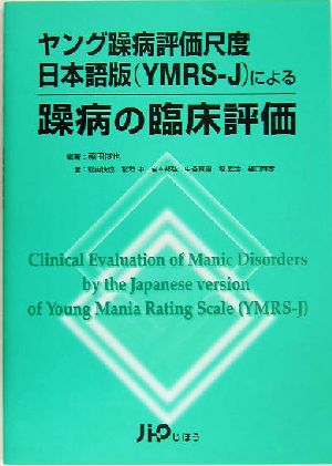 ヤング躁病評価尺度日本語版による躁病の臨床評価