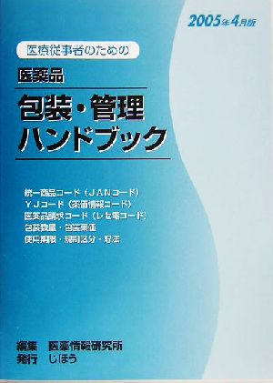 医療従事者のための医薬品包装・管理ハンドブック(2005年4月版) 中古本