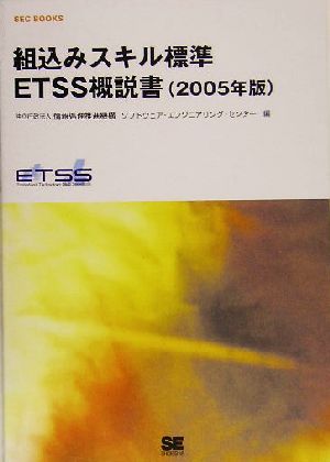 組込みスキル標準ETSS概説書(2005年版)SEC BOOKS