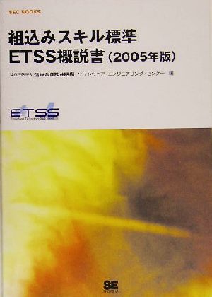 組込みスキル標準ETSS概説書(2005年版) SEC BOOKS